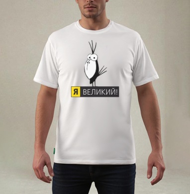 Стильное минималистичное изображение «Я ВЕЛИКИЙ!», Футболка мужская REGULAR белая