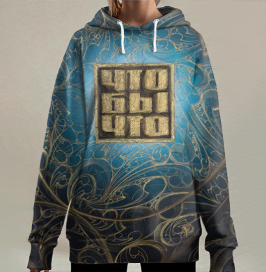 Золотая Спираль Внутренний Свет и Истина, Hoodie Long Oversize 3D