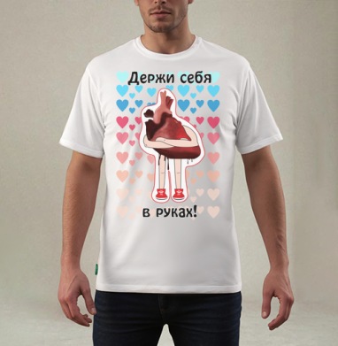 Мотивирующий постер «Держи себя в руках» с сердцем, Футболка мужская REGULAR белая
