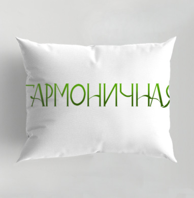Изящная каллиграфия Harmonious Гармоничная зеленая женская надпись, Подушка декоративная 50х70 см