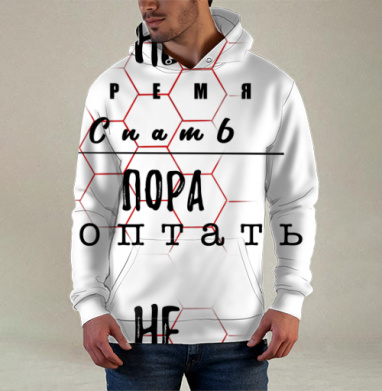 Призыв к активности не время спать пора топтать, Худи / Мужская / С карманом / 3D