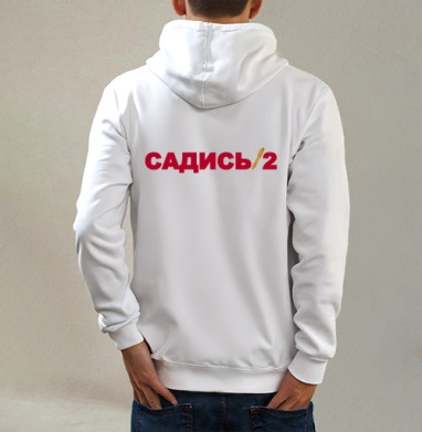 Красный текст Садись с ручками черный фон, Толстовка на молнии, печать на спине. муж. белая v3 320гр