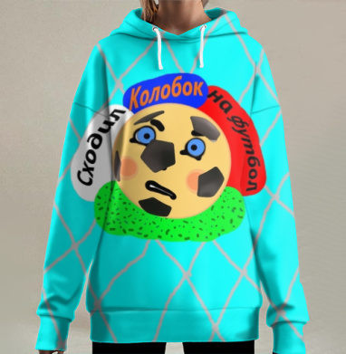 Сходил колобок на футбол, Hoodie Long Oversize 3D