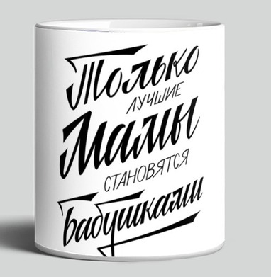 Только лучшие мамы становятся бабушками, Кружка c принтом керамическая