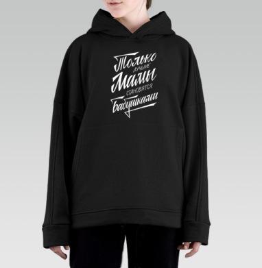 Только лучшие мамы становятся бабушками - Hoodie Oversize Black, утепленная, страница 2
