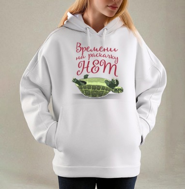 Черепаха на спине Времени на раскачку НЕТ, Толстовка / Женская/ Оверсайз / Начес / Белая / C принтом