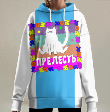 Я моя прелесть, Hoodie Long Oversize 3D