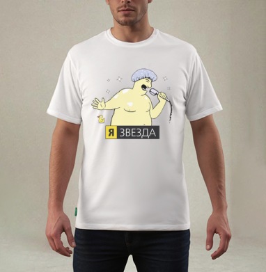 Я — ЗВЕЗДА, Футболка мужская REGULAR белая