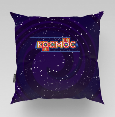 Яркая ретро надпись Космос в динамичном космическом стиле - Магазин футболок gopotol, Подушки
