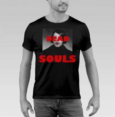 Dead Souls / Мертвые души ироничный поп арт портрет писателя Гоголь - Футболка мужская SLIM чёрная, страница 18