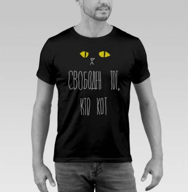 Свободен тот, кто кот - Футболка мужская SLIM чёрная, страница 13