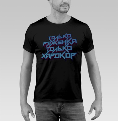 Только ряженка, только хардкор! - Купить черную мужскую футболку 🖤 в Москве|Мужские черные футболки с принтами в интернет-магазине Мэриджейн, страница 15
