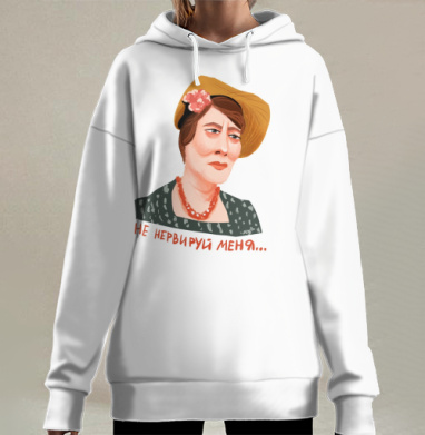 Ироничный портрет Фаины Раневской «Не нервируй меня», Hoodie Long Oversize 3D