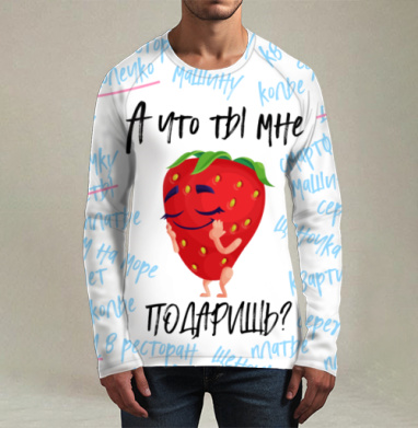 Хитрая клубничка с вопросом о подарке маленькая хитрюша, Футболка мужская лонгслив 3Д