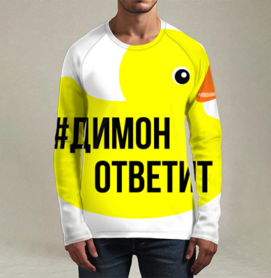 Димон ответит, Футболка мужская лонгслив 3Д