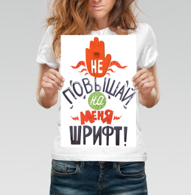 Не повышай на меня шрифт - Печать постеров - Страница 39