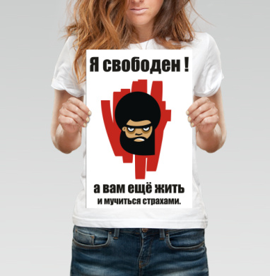 я свободен ! - Магазин футболок bubb - Дизайнерские принты