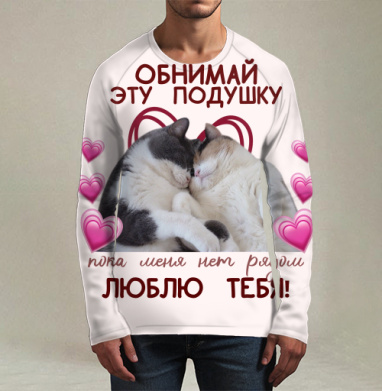 Коты обнимаются любовь на этой подушке, Футболка мужская лонгслив 3Д