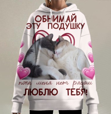 Коты обнимаются любовь на этой подушке, Hoodie Long Oversize 3D
