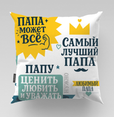 Папа может все, Подушка велюр плюшевая 45х45