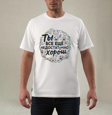 Ты всё еще недостаточно хорош, Футболка мужская REGULAR белая
