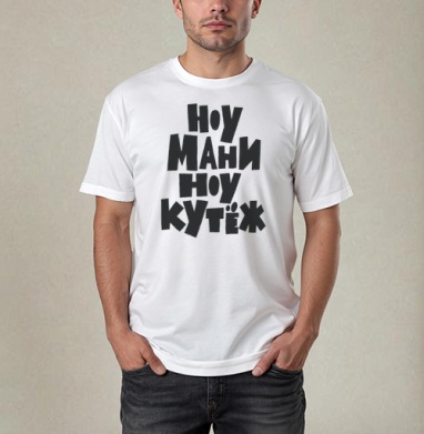 Ноу мани ноу кутёж доступный юмор без денег, Футболка / Мужчинам / Pure / Белая / C принтом