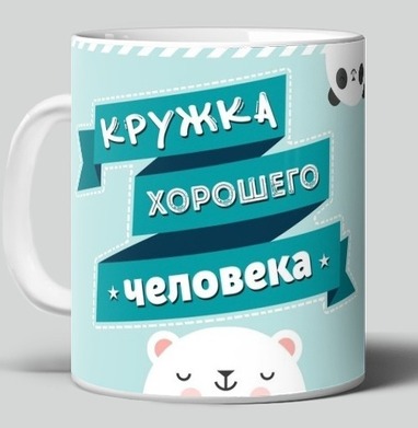 Фотография футболки Дружелюбный белый медвежонок с надписью Кружка хорошего человека