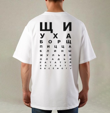 Юмористическая таблица зрения с названиями блюд, Футболка / Мужская / Оверсайз / С принтом на спине