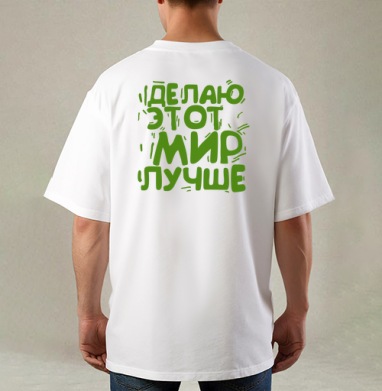 Делаю этот мир лучше, Футболка / Мужская / Оверсайз / С принтом на спине