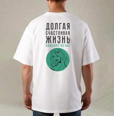 Долгая счастливая жизнь, Футболка / Мужская / Оверсайз / С принтом на спине