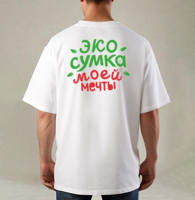 Экосумка моей мечты, Футболка / Мужская / Оверсайз / С принтом на спине