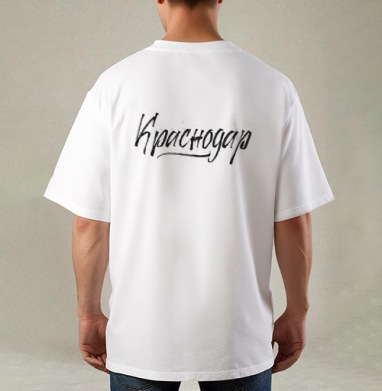 Краснодар, Футболка / Мужская / Оверсайз / С принтом на спине
