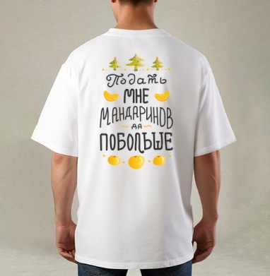 Яркая новогодняя открытка с мандаринами, Футболка / Мужская / Оверсайз / С принтом на спине