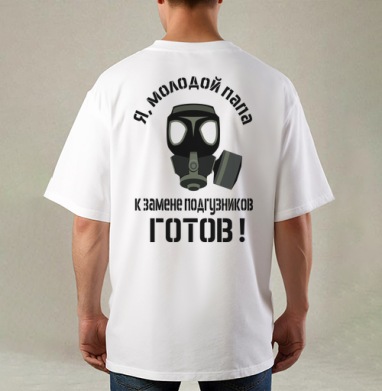 Я молодой папа готов к замене подгузников - Магазин футболок Wladimir. Дизайнерские принты.