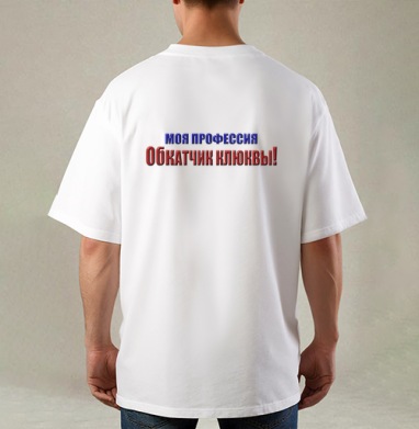 Моя профессия обкатчик клюквы гордость и ирония, Футболка / Мужская / Оверсайз / С принтом на спине