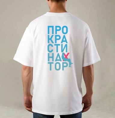 Откладывание дел на потом Прокрастинатор перекресток, Футболка / Мужская / Оверсайз / С принтом на спине