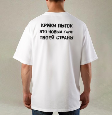 Пытки, Футболка / Мужская / Оверсайз / С принтом на спине