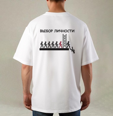 Выбор личности, Футболка / Мужская / Оверсайз / С принтом на спине