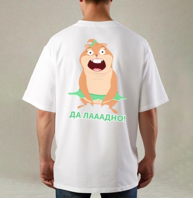 Удивленный мультяшный зверек в зеленой юбке Да лааадно, Футболка / Мужская / Оверсайз / С принтом на спине