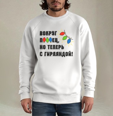 Юмористическая надпись с яркими огоньками гирлянды на сером фоне, Свитшот мужской белый