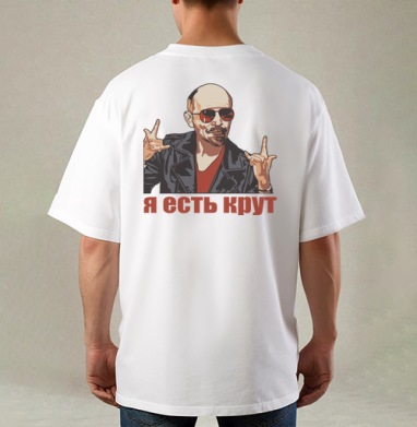 Ленин в рокерской позе я есть крут, Футболка / Мужская / Оверсайз / С принтом на спине