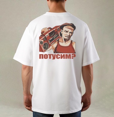 Ленин с магнитофоном приглашает всех потусим, Футболка / Мужская / Оверсайз / С принтом на спине