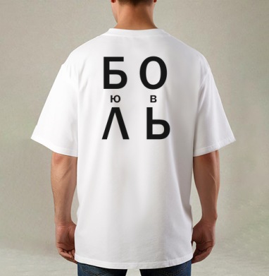 ЛЮБОВЬ, Футболка / Мужская / Оверсайз / С принтом на спине