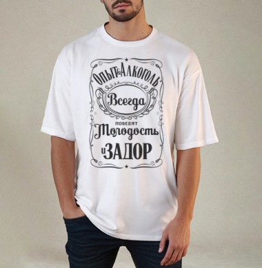 Опыт и Алкоголь Всегда Победят Молодость и Задор. Футболки Jack Daniels., Футболка / Мужчинам / Оверсайз / Белая / C принтом