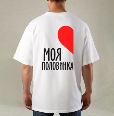 Парная футболка мужская, Футболка / Мужская / Оверсайз / С принтом на спине