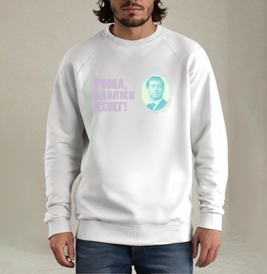 Винтажный стилизованный мужской портрет с юмором и текстом РОМА ОДОЛЖИ ДЕНЕГ, Свитшот мужской белый