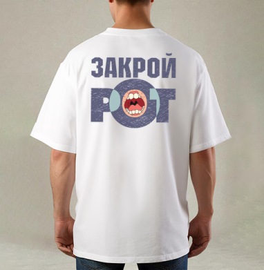 Футболка «ЗАКРОЙ РОТ» в гранжевом стиле - Магазин футболок oliverclub - Дизайнерские принты