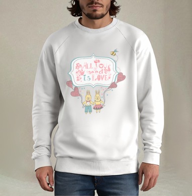 All you need is love! / Всё, что нужно — это любовь!, Свитшот мужской белый