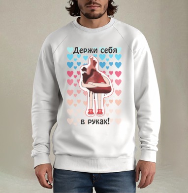 Мотивирующий постер «Держи себя в руках» с сердцем, Свитшот мужской белый