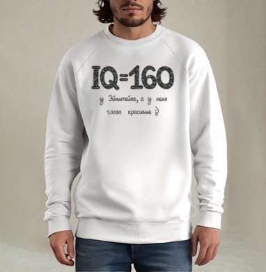 Ироничная картинка IQ и красивые глаза, Свитшот мужской белый